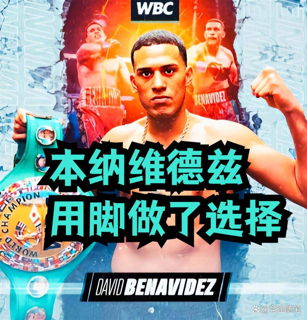 本纳维德兹要放弃WBC金腰带，再见，175磅！不再重返所属级别