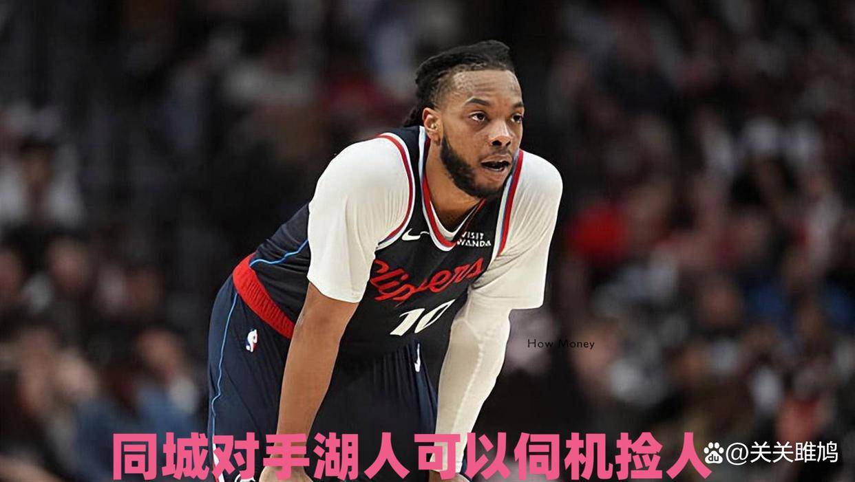 湖人媒体研判，快船或将开启清仓甩卖，同城对手湖人可以伺机捡人