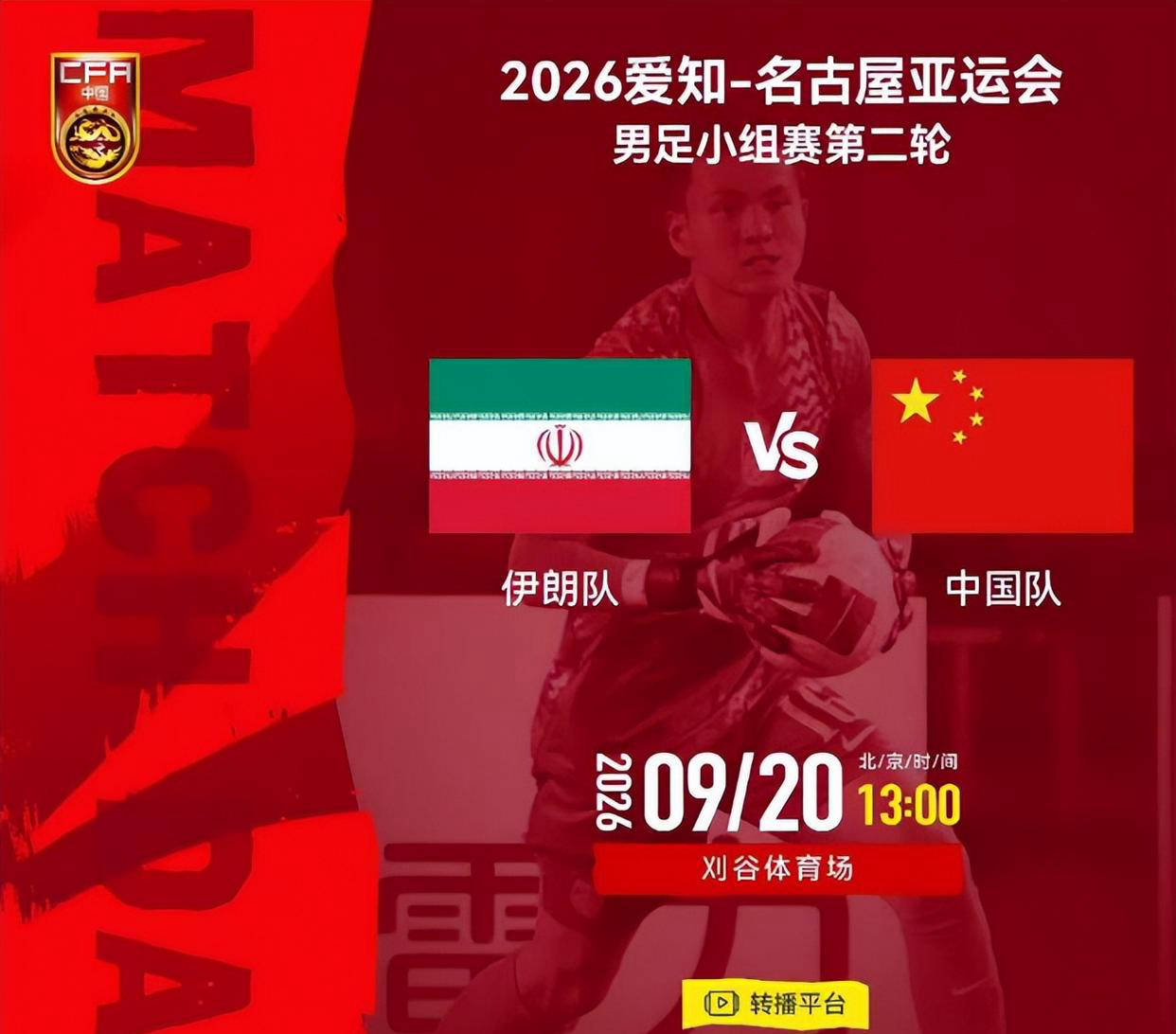 央视直播亚运男足时间表：9月20日，CCTV5+直播，中国队对阵伊朗队