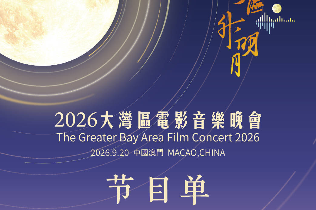 2026湾区升明月节目单出炉！林心如苏有朋古巨基合唱《情深深雨濛濛》封面图