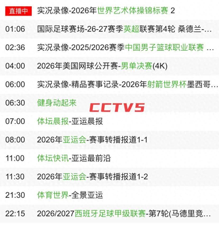 今日赛事！9月20日CCTV5、CCTV5+节目表，直播多场亚运会体育赛事