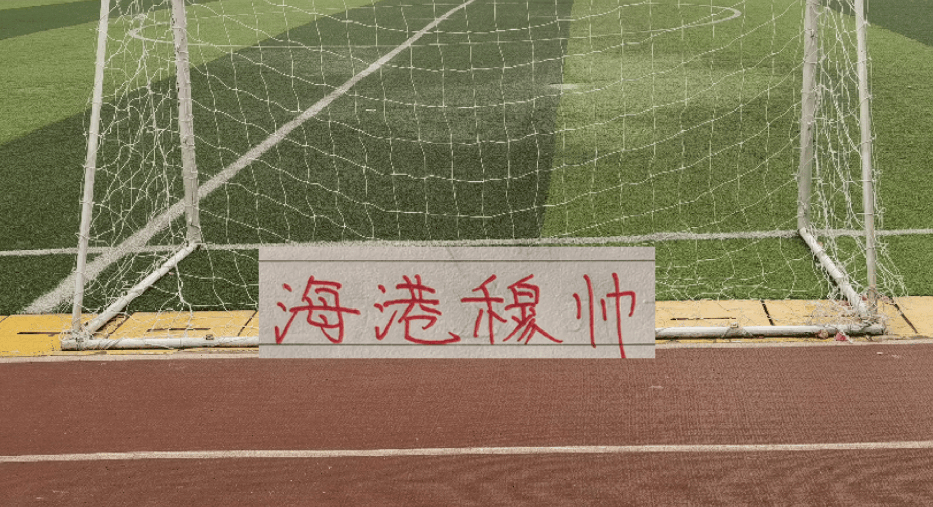 26轮下来！去年BIG5 就剩下卫冕冠军海港没有换过教练！