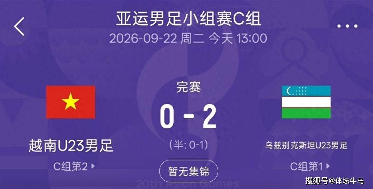 2-0、2-1！就在刚刚，亚运男足C组落幕！8强已定6席 U23国足明日决定命运！