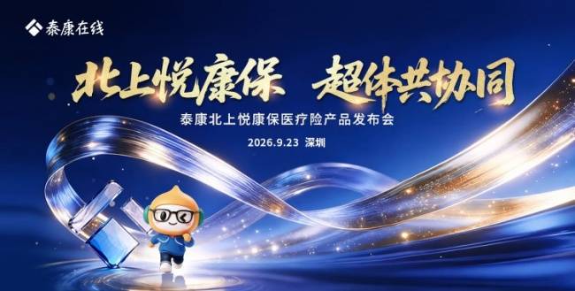 泰康北上悦康保：当“北上”成为常态，医疗保障如何跨越边界？(图2)
