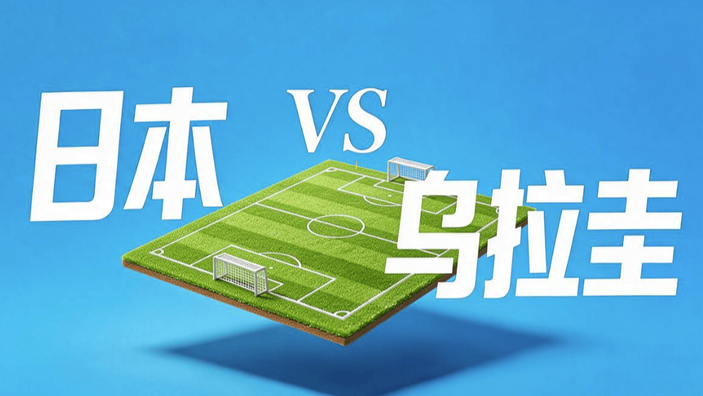 国际赛【日本VS乌拉圭】前瞻：换帅磨合期的边路猎杀！日本主场抓乌拉圭命门