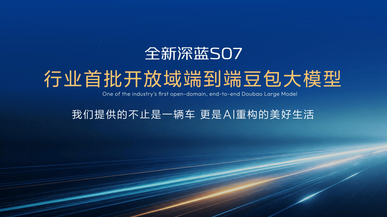 《超级三电+激光智驾+豆包大模型 深蓝S07 AI激光版打造15万级价值新标杆》