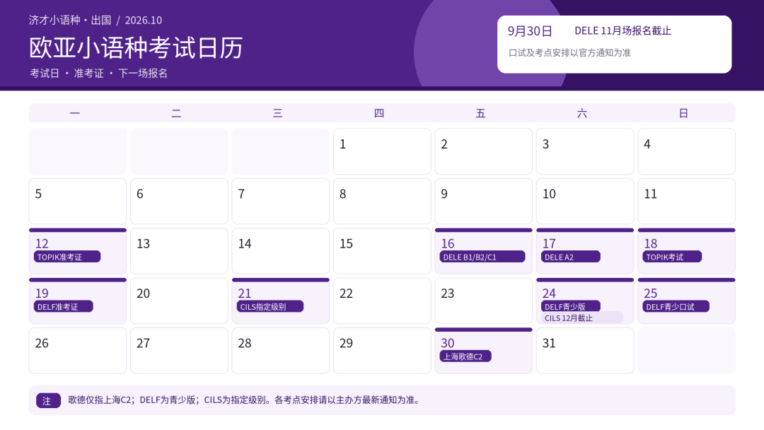 济才2026年10月欧亚小语种考试日历