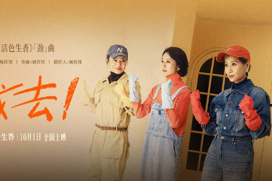 国庆档电影《活色生香》发布《我去！》MV 井迪燃情献唱传达敢爱敢活的人生态度封面图