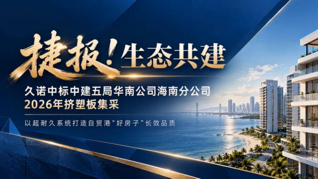 涂视野丨再+1！久诺中标中建五局海南分公司集采