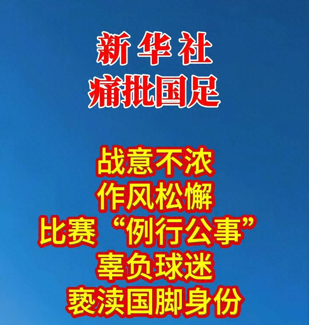 新华社发文痛批中国男足 男足差劲表现引发球迷众怒