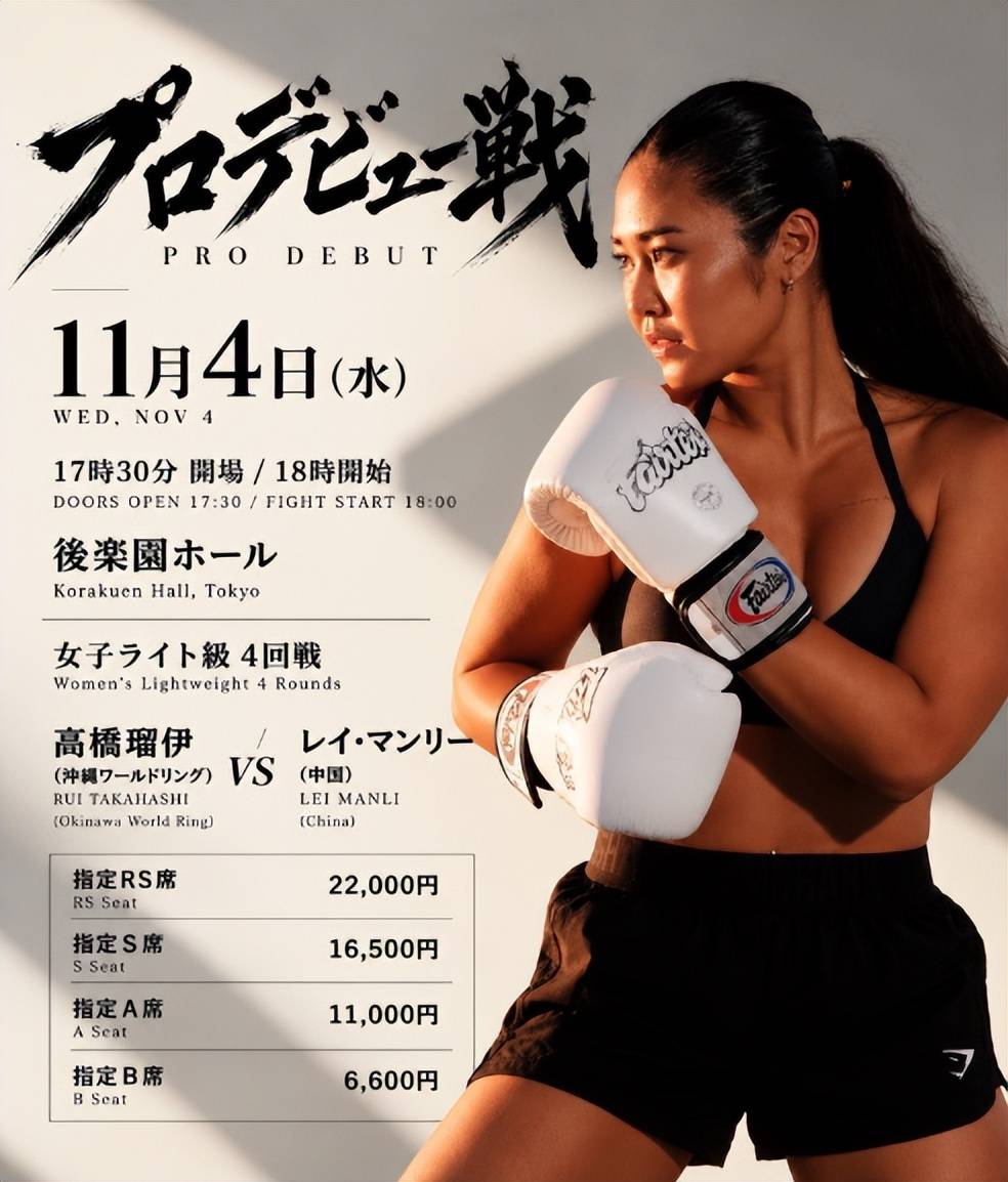 健美冠军高桥瑠伊职业拳击首战敲定，对阵中国拳手雷曼丽