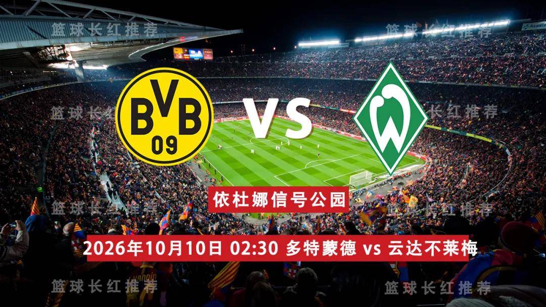 德甲 10月10日 多特蒙德 vs 云达不莱梅 前瞻观赛指南