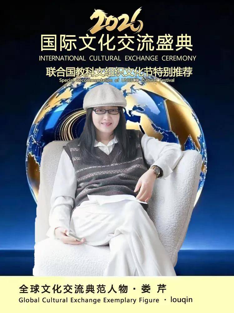 娄芹LOUQIN——全球文化典范人物