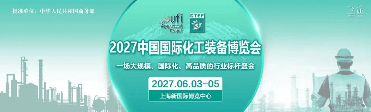 2027CTEF中国国际化工技术装备博览会定档上海