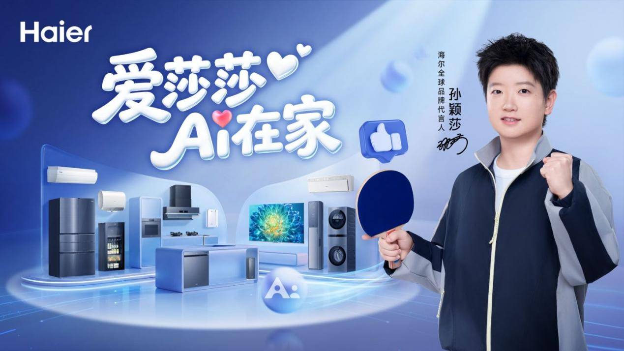 海尔官宣孙颖莎成为全球品牌代言人
