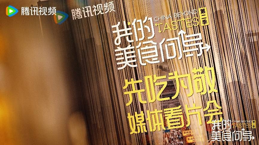 《我的美食向导2》举办超前媒体看片会,陈晓卿携老友六城寻味回归封面图