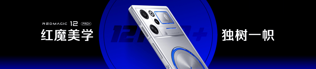 《九年磨一剑 红魔12Pro+定义新一代专业游戏旗舰》