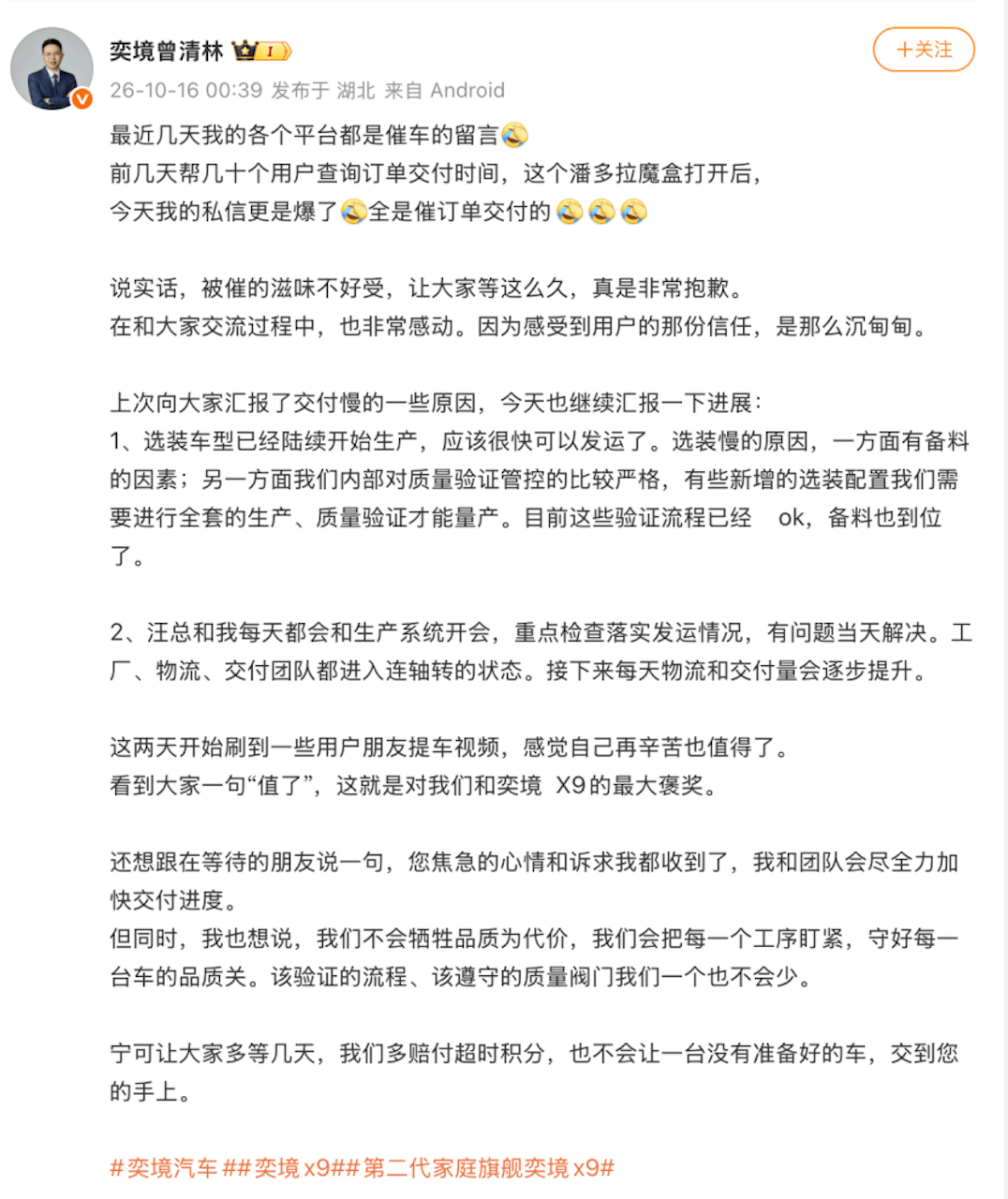 直面用户催单，曾清林发声：奕境X9全速交付，品质优先398.png