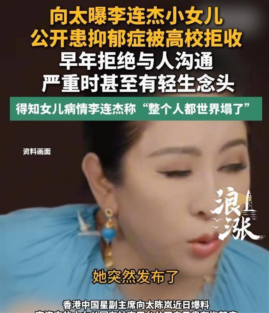 向太：李连杰女儿患抑郁症遭高校拒收
