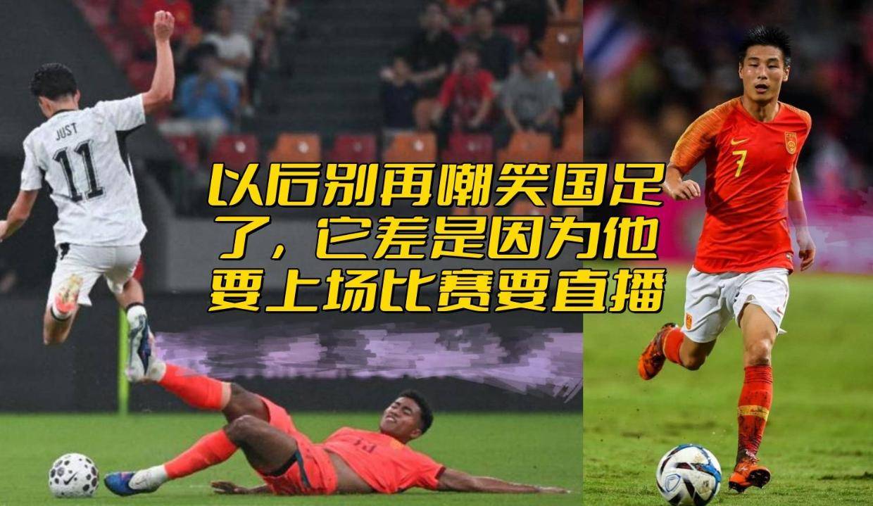 以后别嘲笑国足了，他差是因为要上场比赛和直播被你看到了
