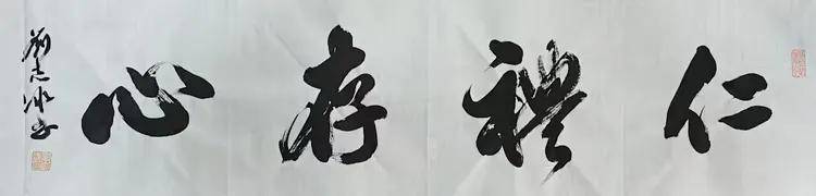 国内实力派书画艺术家——刘志冰(图6)