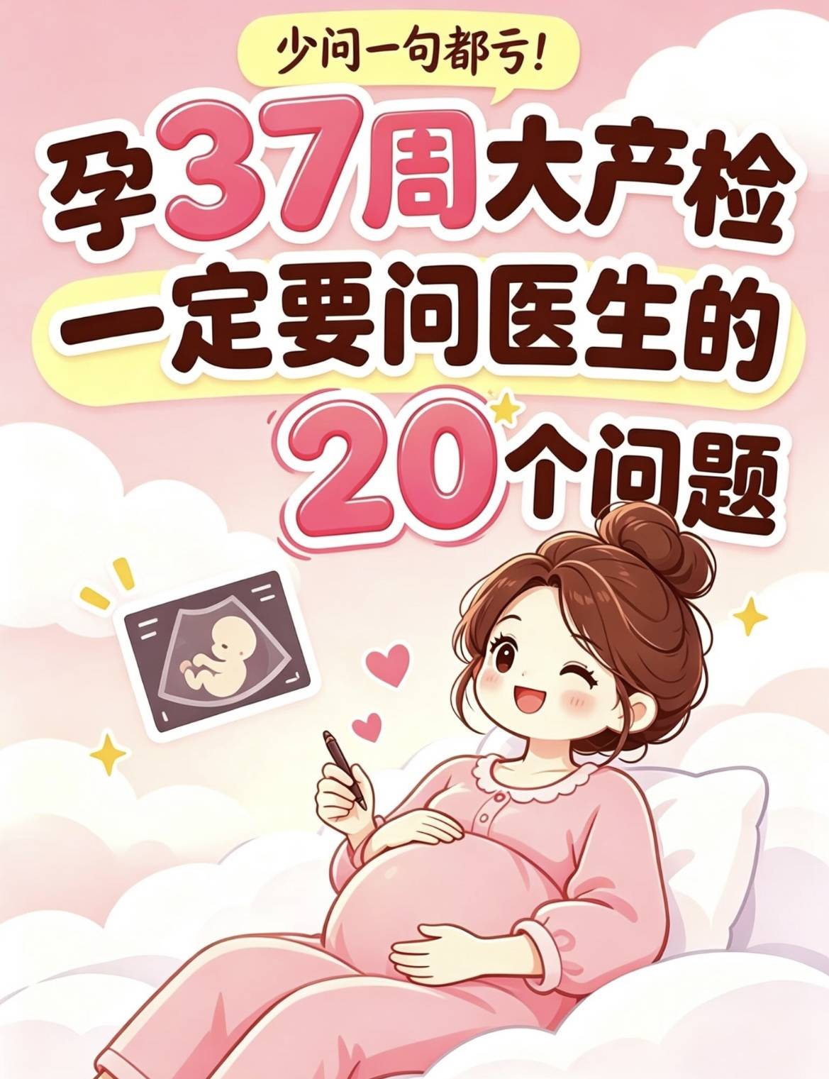 孕37周大产检来了！胎位、入盆、羊水、胎盘，一次问透不慌张