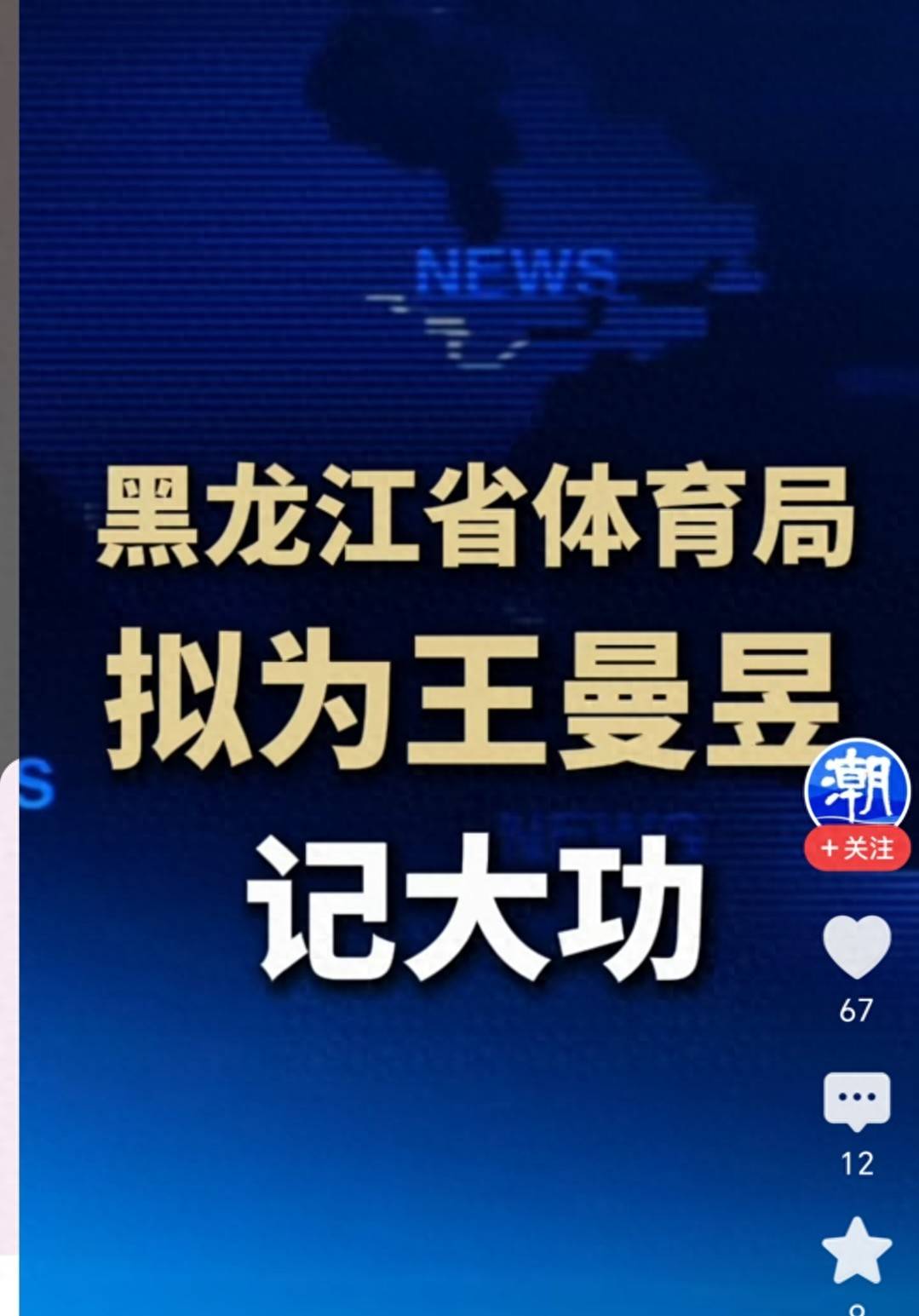 因在名古屋亚运会上拿到三冠王，黑龙江体育局给王曼昱记大功奖励