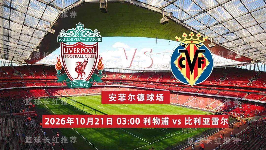 欧冠 10月21日 利物浦 vs 比利亚雷尔 前瞻观赛指南
