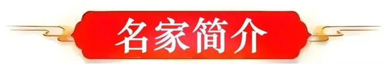 高震岳——中国艺坛名家典范（图3）