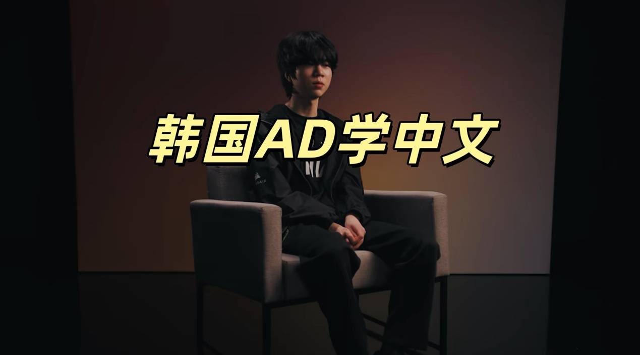 曝LCK天才AD想来中国，准备学习中文，五大LPL战队开始竞争