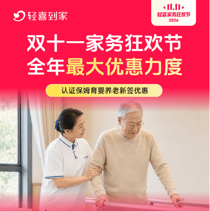 轻喜到家双11家务狂欢节第二阶段开启,全品类爆款拼团活动引爆家庭服务消费(图3) 轻喜到家双11家务狂欢节第二阶段开启,全品类爆款拼团活动引爆家庭服务消费(图3)
