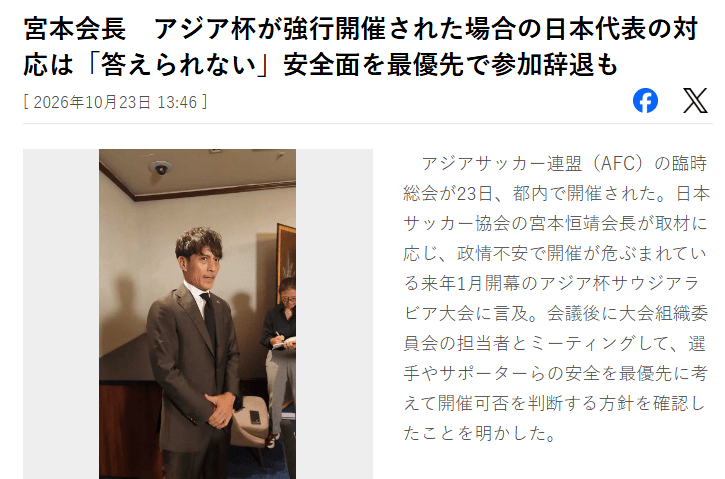 日媒：如果在危险情况下强行举办亚洲杯 日本队必须考虑退赛