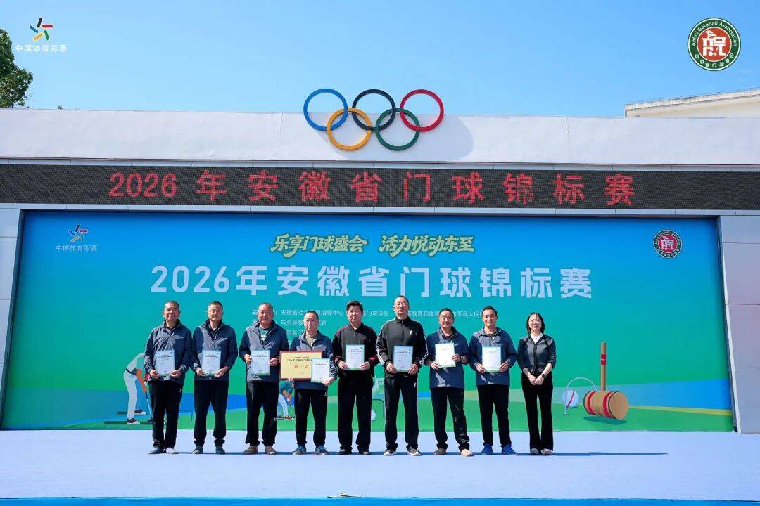 2026年安徽省门球锦标赛圆满落幕