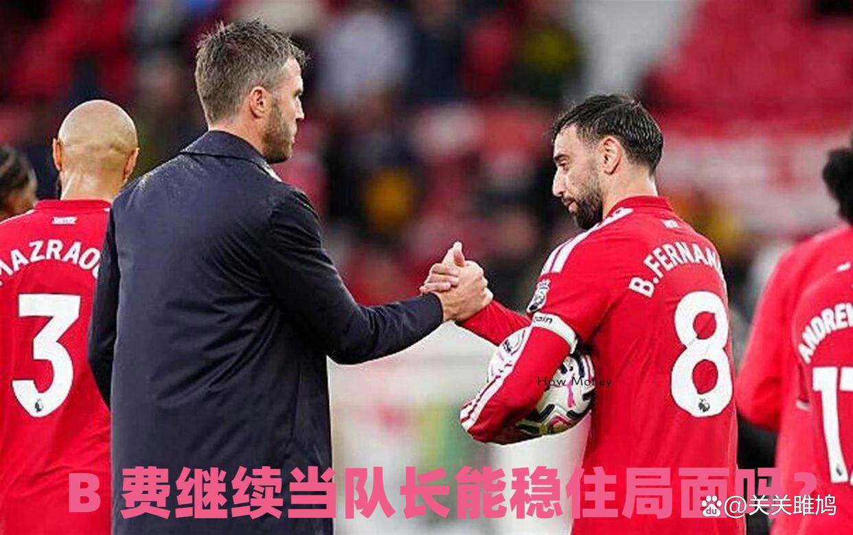 曼联选择按兵不动，卡里克不下课带队打伯恩茅斯，B费继续当队长