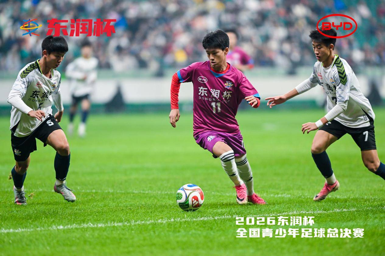 比亚迪携手东润杯 助力校园足球少年圆梦工体-最极客