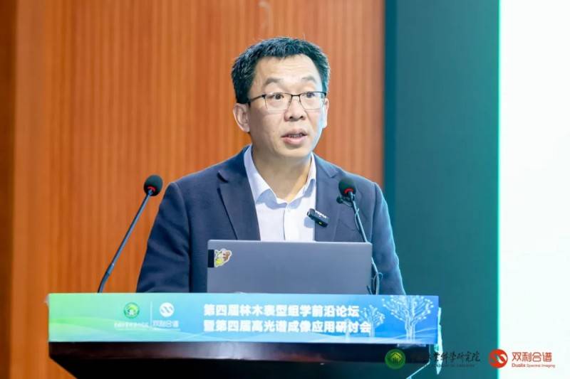 第四届林木表型组学前沿论坛暨第四届高光谱成像应用研讨会圆满落幕(图3)