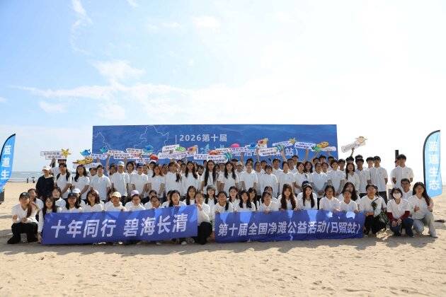 十年同行 碧海长清——第十届全国净滩公益活动日照分会场启动