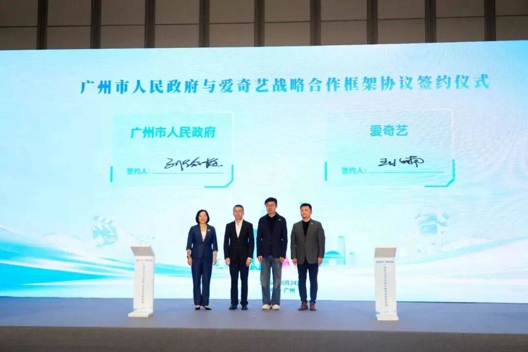 爱奇艺、咪咕同日签约！广州竞逐AIGC新赛道(图1)