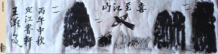 王滋文——最具影响力书画名家（图8）