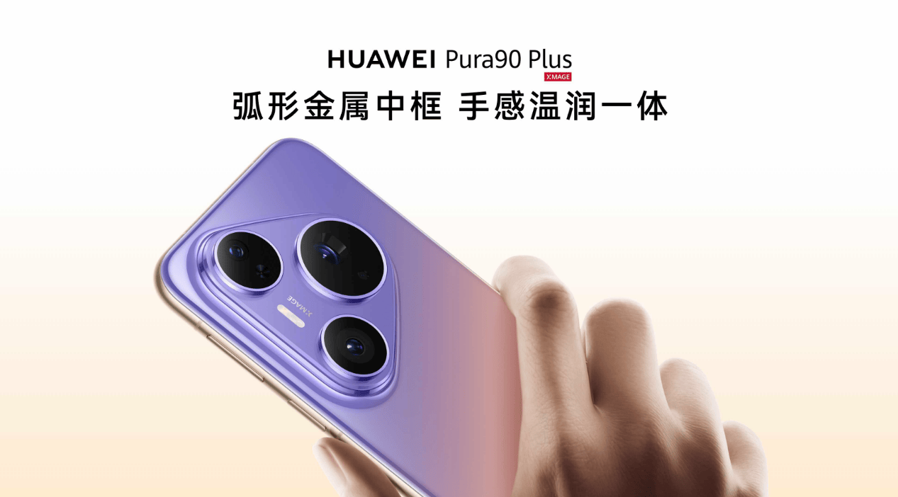 《搭载等深四曲屏握持手感更佳,HUAWEI Pura 90 Plus正式发布》