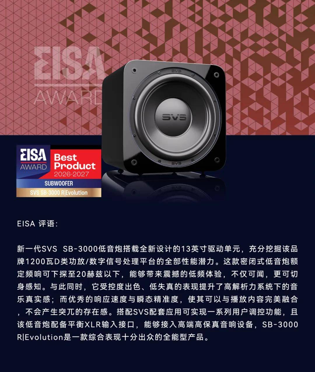 再创历史!SVS 斩获 2026‑2027 EISA 两项超低音类别大奖,实现连续十年获奖 (图5) 文章配图-1