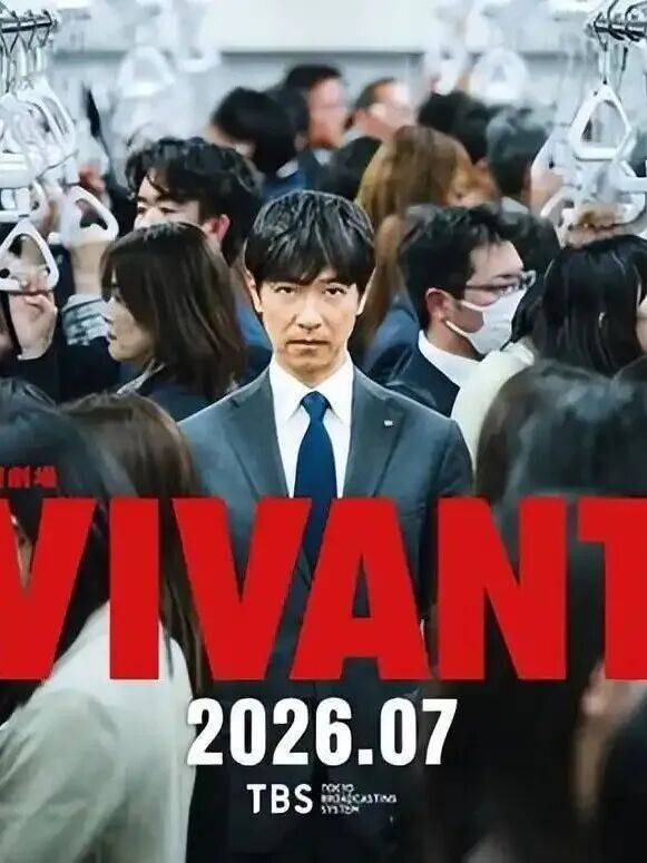 堺雅人主演のドラマ『VIVANT』第2シーズンのポスター。