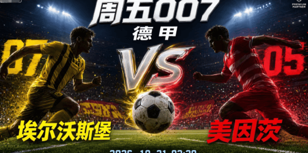 德甲 埃尔沃斯堡VS美因茨