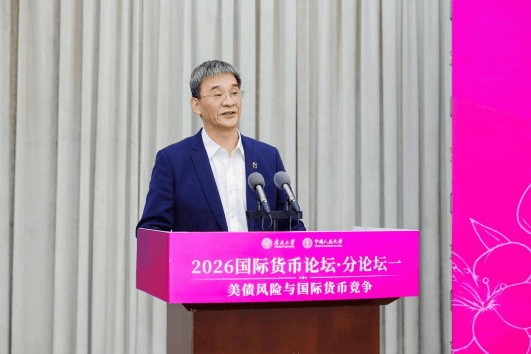 聚焦“美债风险与国际货币竞争” 2026国际货币论坛·分论坛一成功举办(图3) 聚焦“美债风险与国际货币竞争” 2026国际货币论坛·分论坛一成功举办(图3)