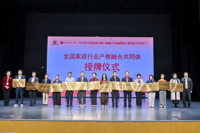 轻喜到家出席2026年全国家政行业产教融合共同体理事会暨家政学学术年会,共筑产教评人才新生态(图2) 轻喜到家出席2026年全国家政行业产教融合共同体理事会暨家政学学术年会,共筑产教评人才新生态(图2)