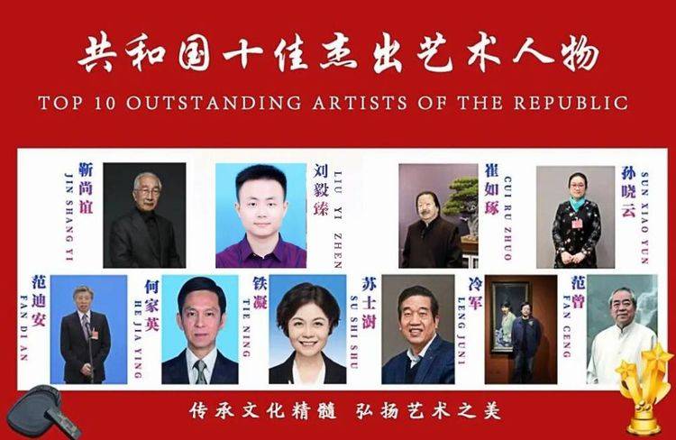 共和国十佳杰出艺术人物——刘毅臻