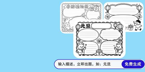 儿童手抄报生成器