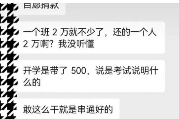 太猖狂！衡水某中学要求每名学生“捐款”2万元。学校：稳固师资