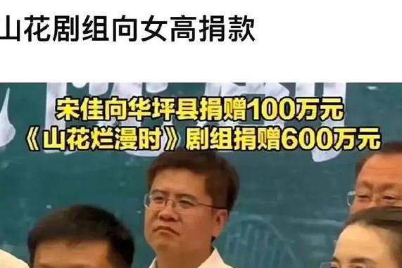 《史记》张桂梅传、矢志教育扶贫，剧组捐款600万，宋佳捐100万