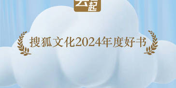 搜狐文化2024年度好书